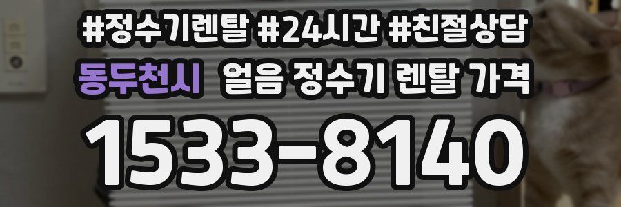 동두천시 얼음 정수기 렌탈 가격