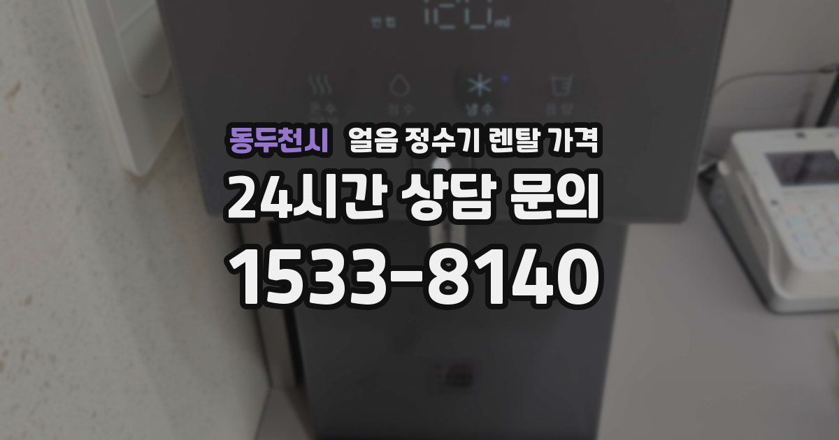 동두천시 얼음 정수기 렌탈 가격