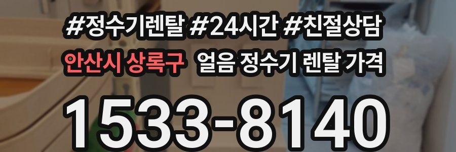안산시 상록구 얼음 정수기 렌탈 가격