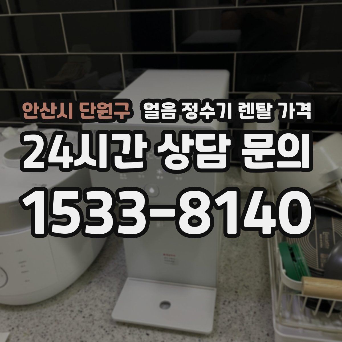 안산시 단원구 얼음 정수기 렌탈 가격 기본 조건이 중요한 이유