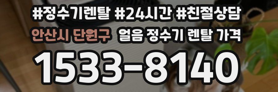 안산시 단원구 얼음 정수기 렌탈 가격