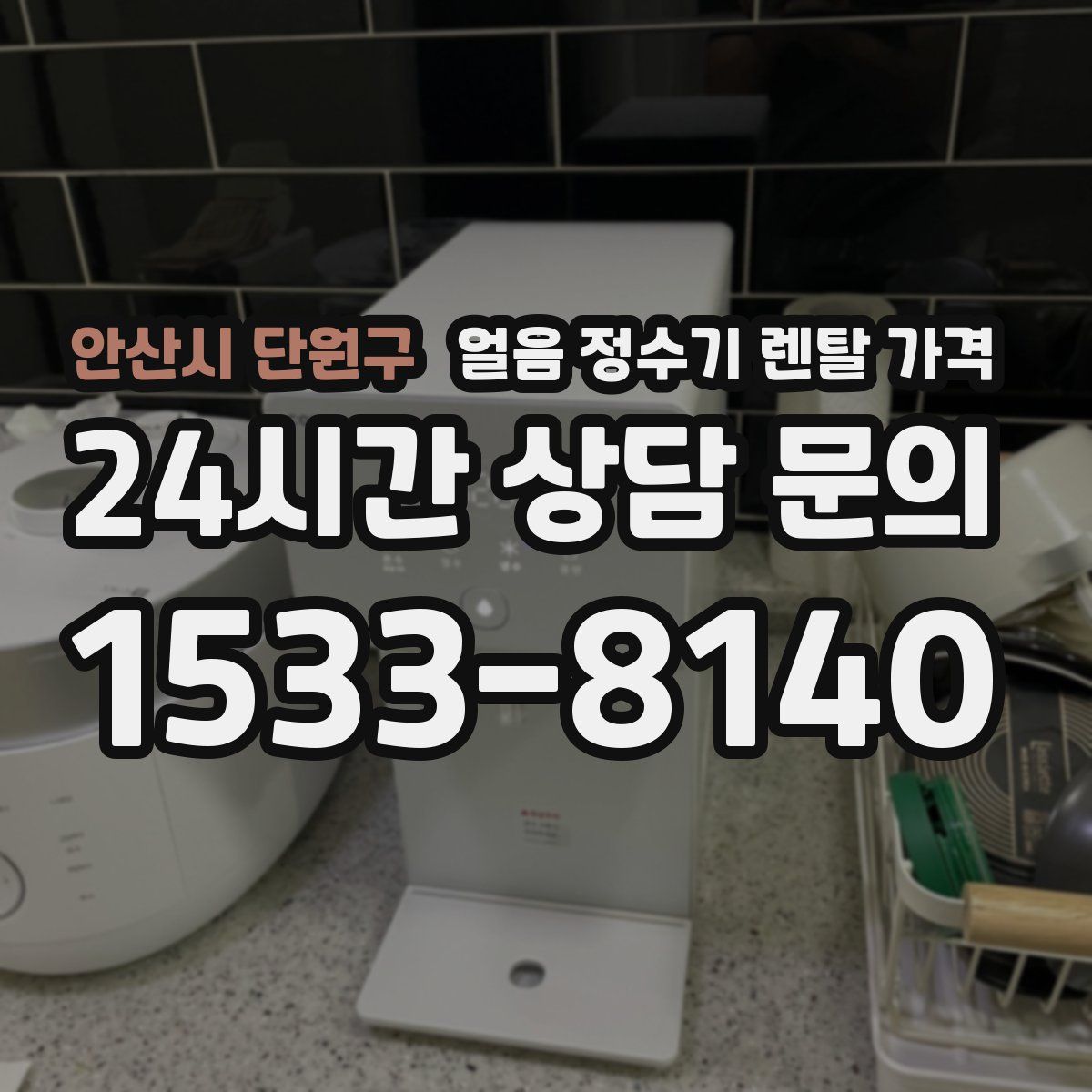 안산시 단원구 얼음 정수기 렌탈 가격