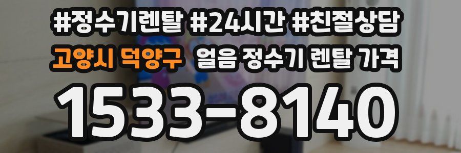 고양시 덕양구 얼음 정수기 렌탈 가격