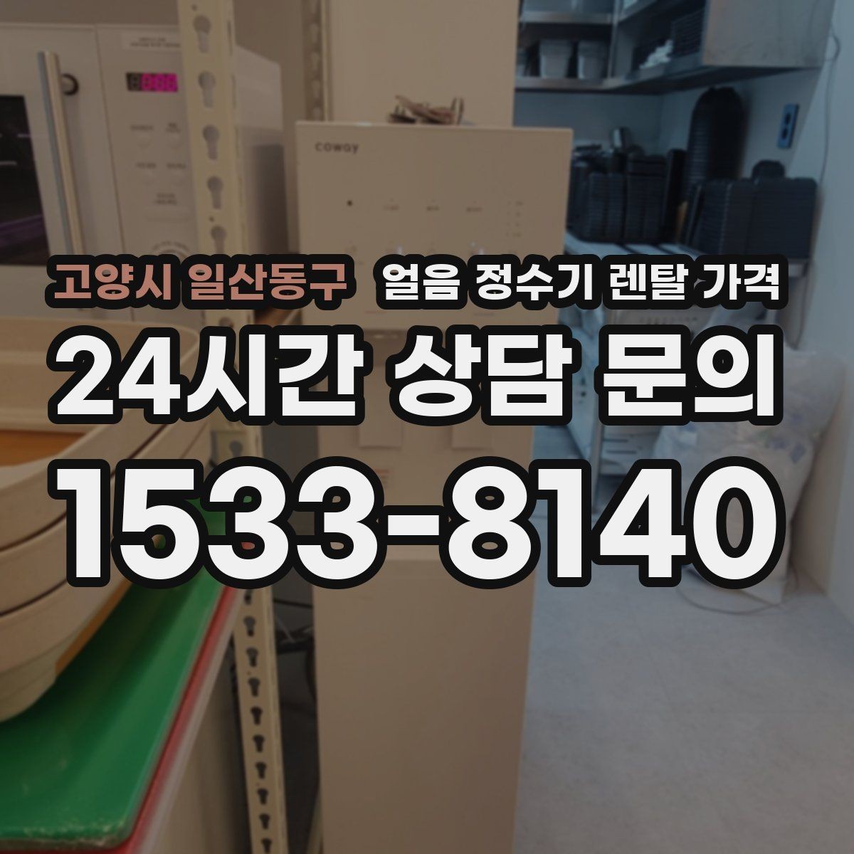 고양시 일산동구 얼음 정수기 렌탈 가격 첫 달 비용이 다른 이유