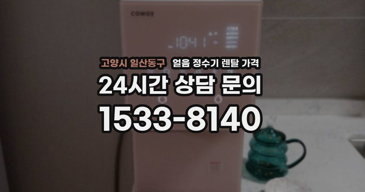 고양시 일산동구 얼음 정수기 렌탈 가격