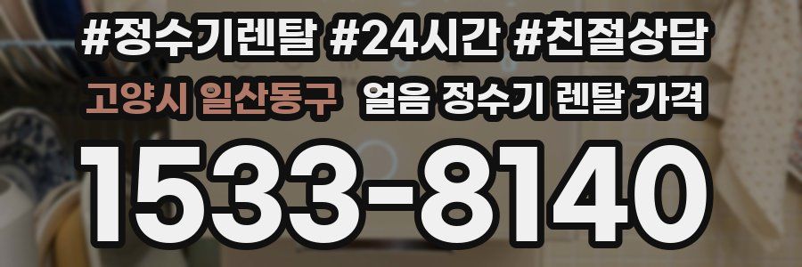 고양시 일산동구 얼음 정수기 렌탈 가격