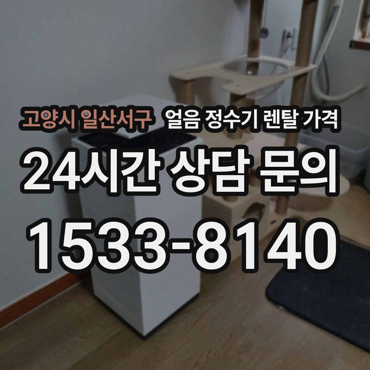 고양시 일산서구 얼음 정수기 렌탈 가격