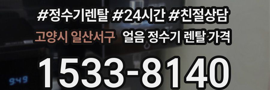 고양시 일산서구 얼음 정수기 렌탈 가격