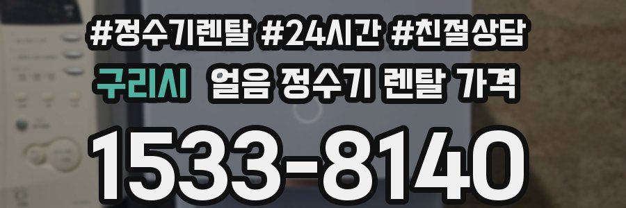 구리시 얼음 정수기 렌탈 가격