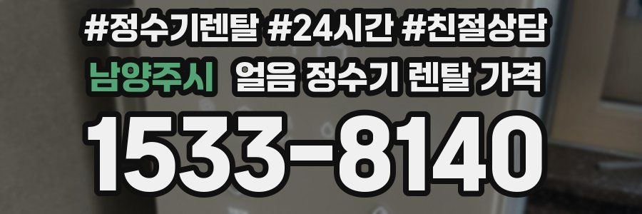 남양주시 얼음 정수기 렌탈 가격