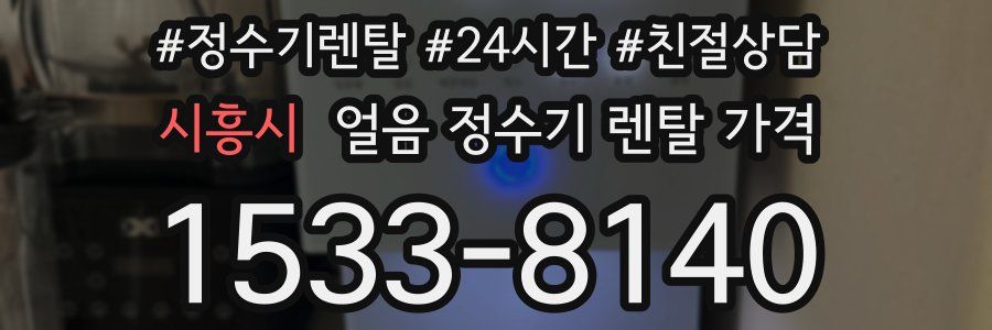 시흥시 얼음 정수기 렌탈 가격