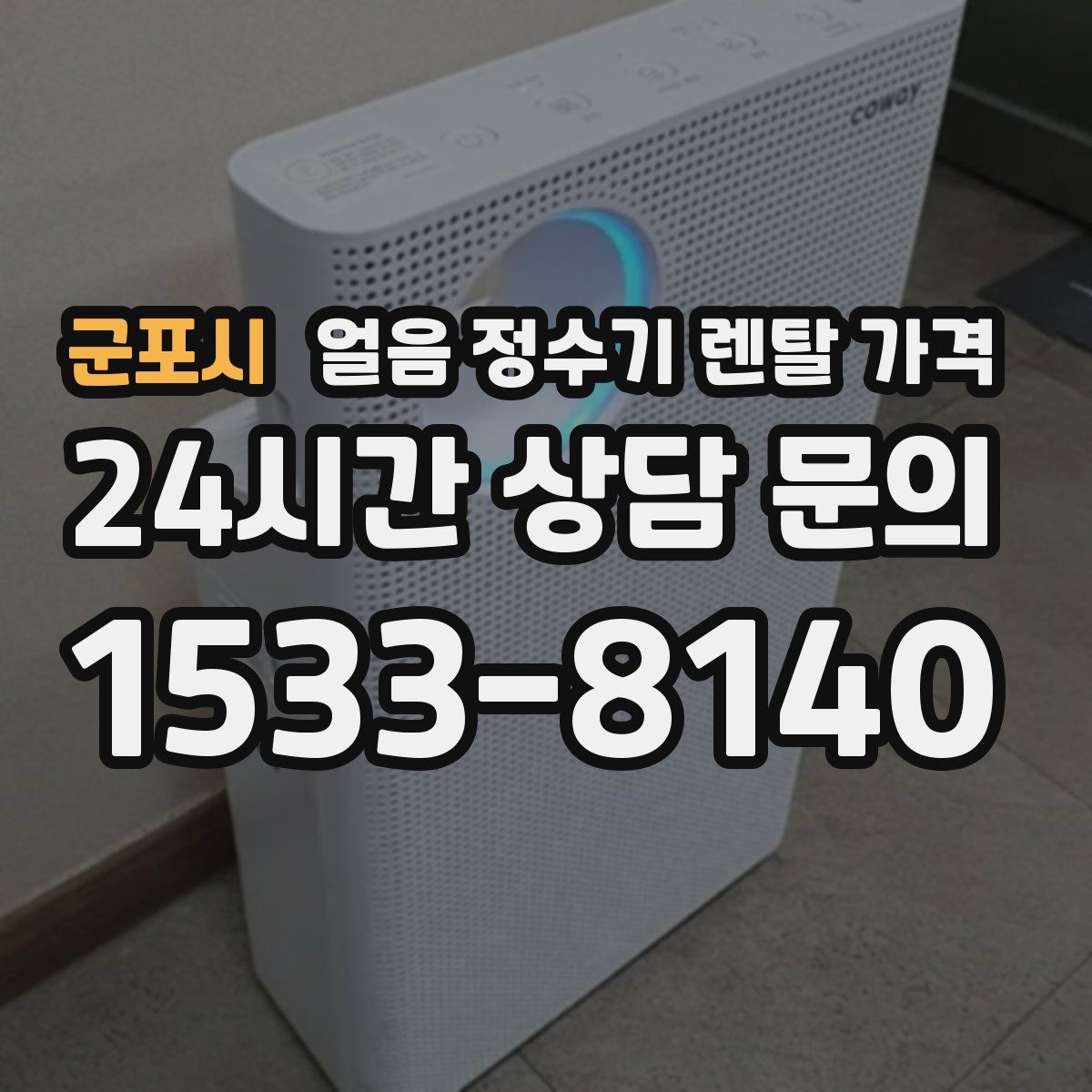 군포시 얼음 정수기 렌탈 가격