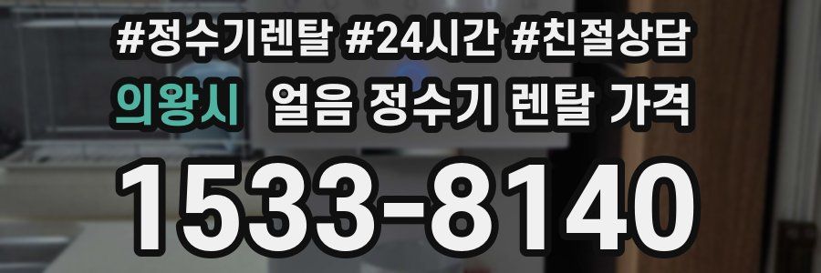 의왕시 얼음 정수기 렌탈 가격