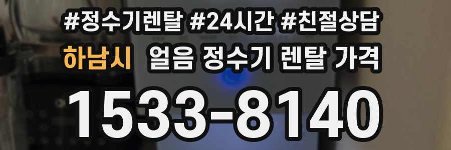 하남시 얼음 정수기 렌탈 가격