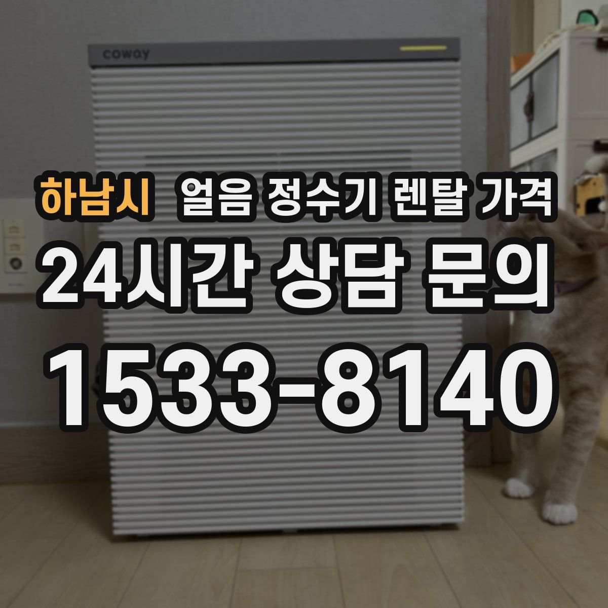 하남시 얼음 정수기 렌탈 가격