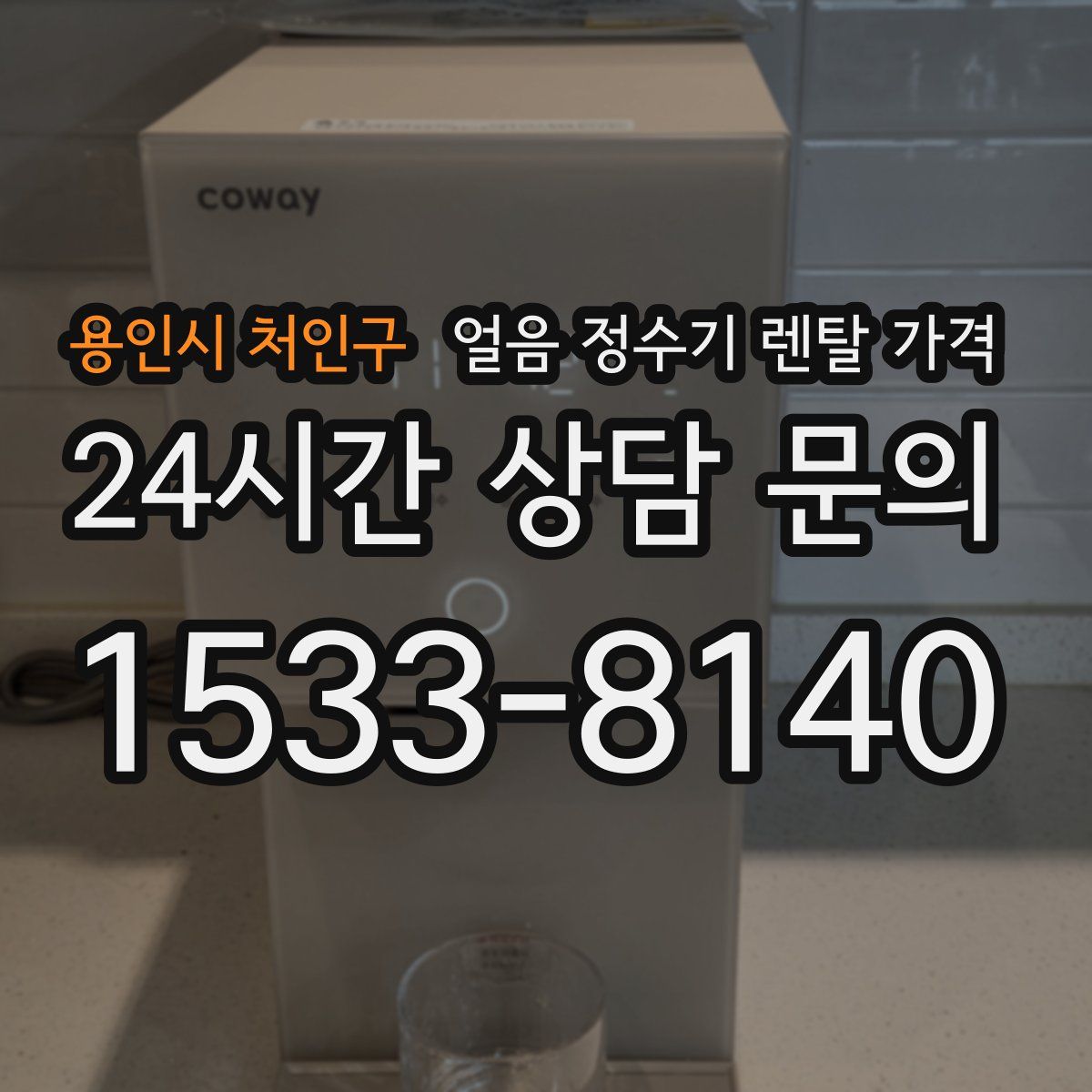 용인시 처인구 얼음 정수기 렌탈 가격