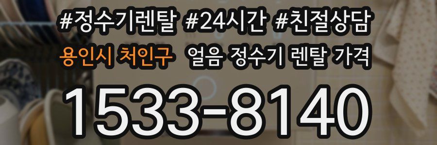 용인시 처인구 얼음 정수기 렌탈 가격