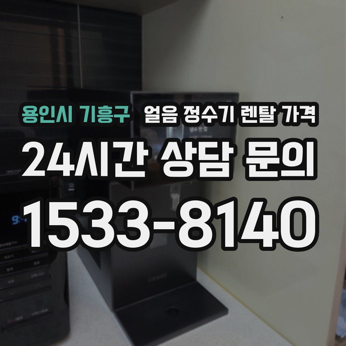 용인시 기흥구 얼음 정수기 렌탈 가격 얼음 기능이 중요한 집의 특징