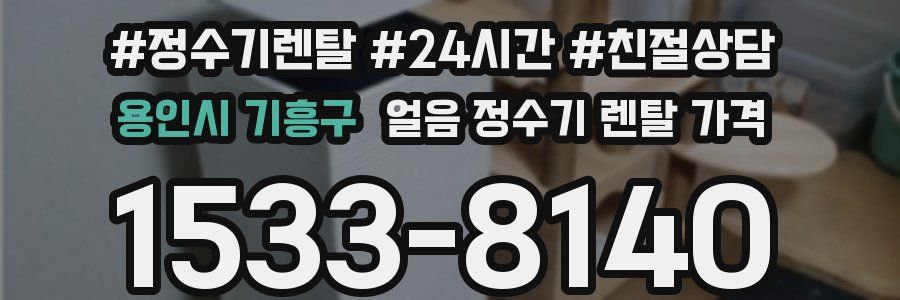 용인시 기흥구 얼음 정수기 렌탈 가격