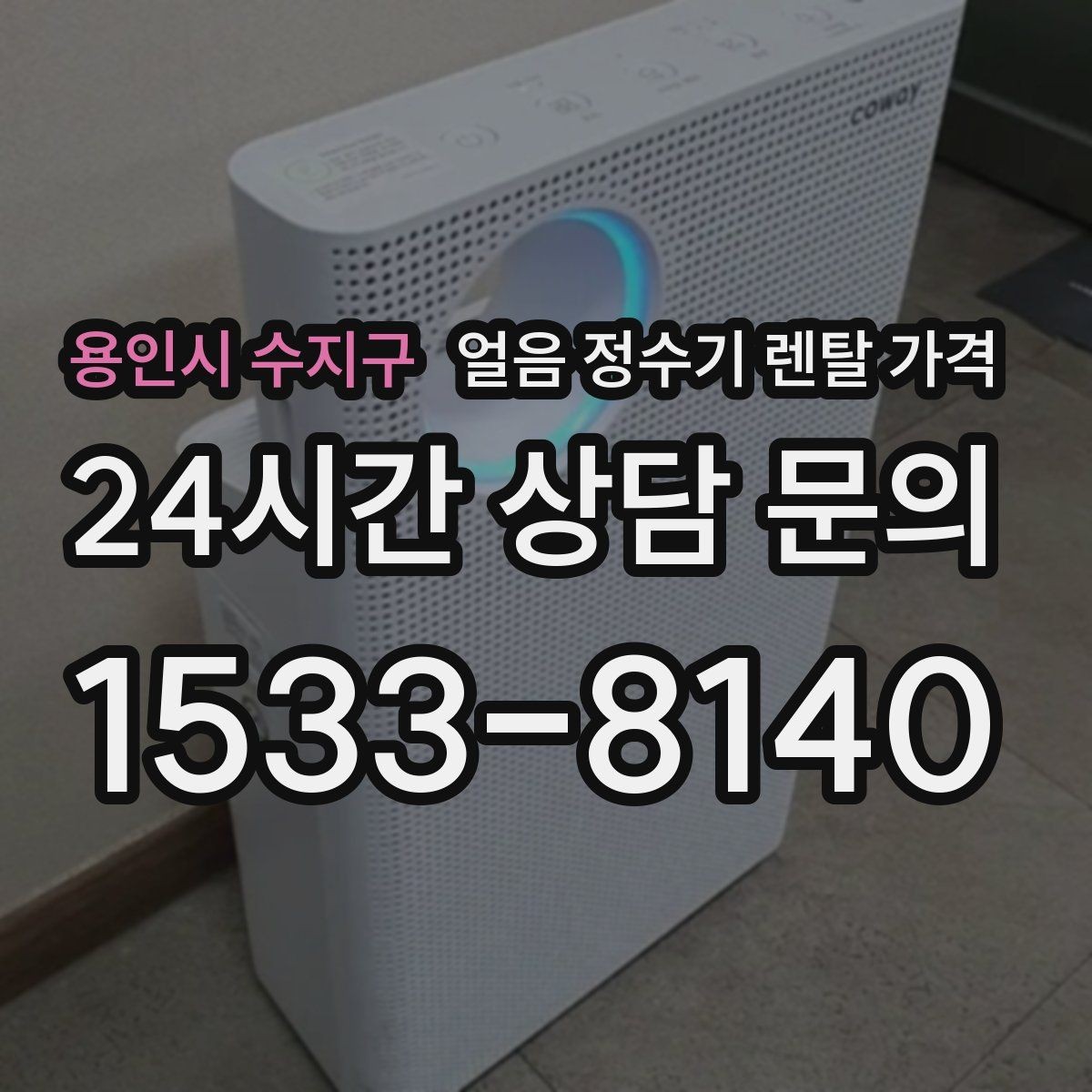 용인시 수지구 얼음 정수기 렌탈 가격 아이 있는 집에서 중요한 기능
