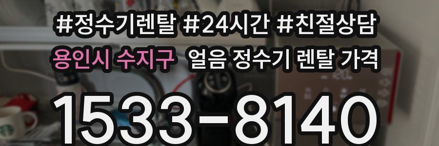 용인시 수지구 얼음 정수기 렌탈 가격