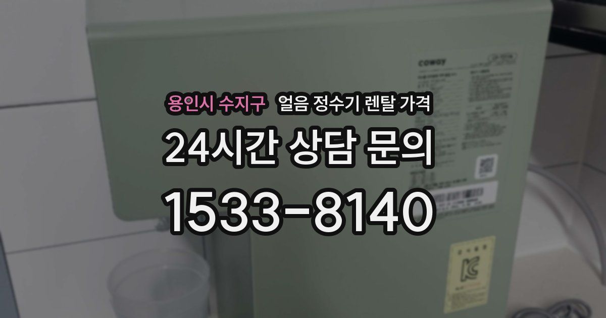 용인시 수지구 얼음 정수기 렌탈 가격