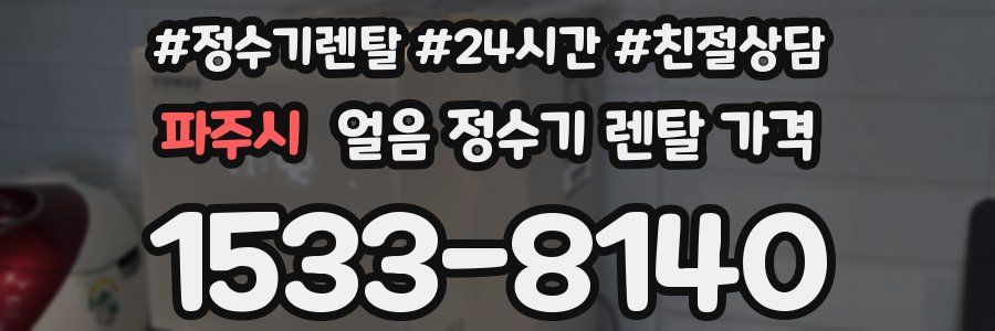 파주시 얼음 정수기 렌탈 가격