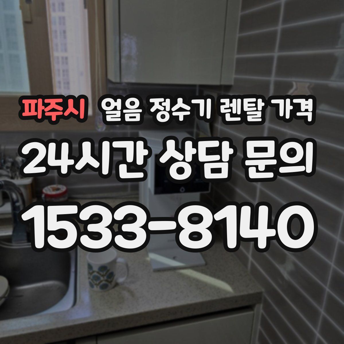 파주시 얼음 정수기 렌탈 가격