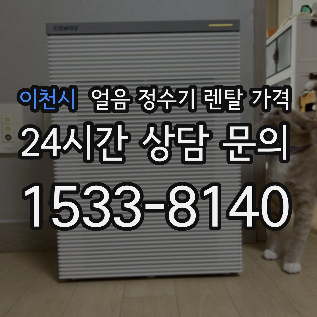 이천시 얼음 정수기 렌탈 가격