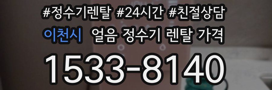 이천시 얼음 정수기 렌탈 가격