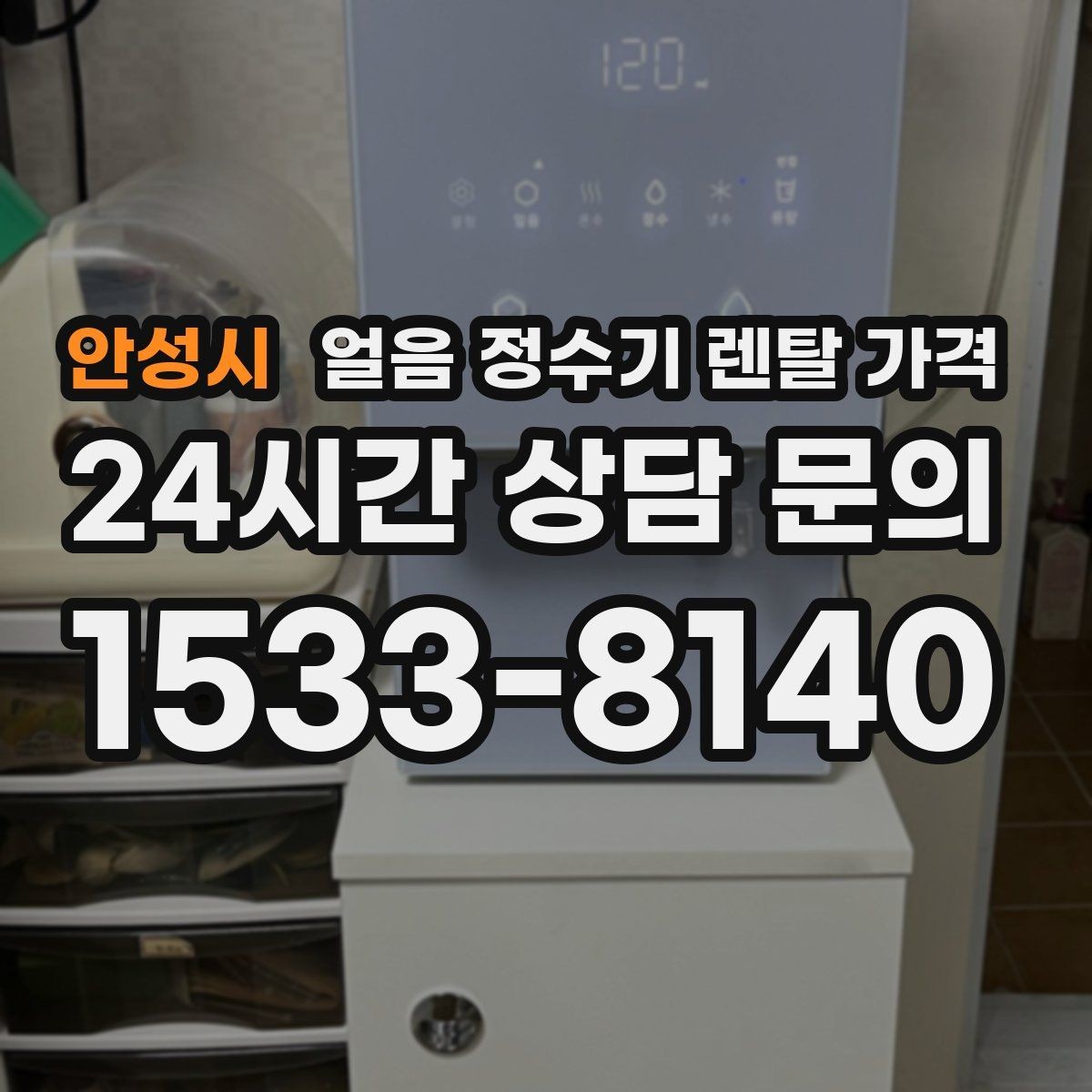 안성시 얼음 정수기 렌탈 가격 첫 달 비용이 다른 이유