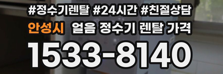 안성시 얼음 정수기 렌탈 가격