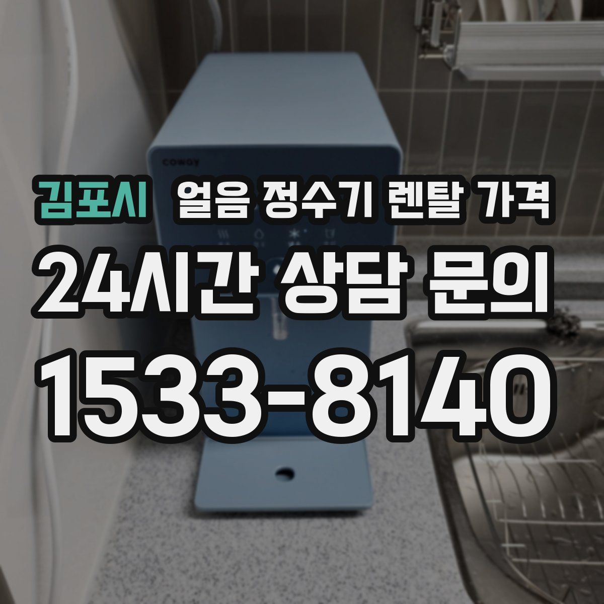 김포시 얼음 정수기 렌탈 가격