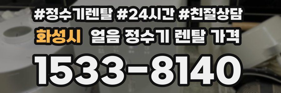 화성시 얼음 정수기 렌탈 가격