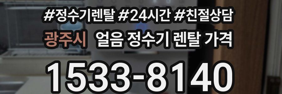 광주시 얼음 정수기 렌탈 가격