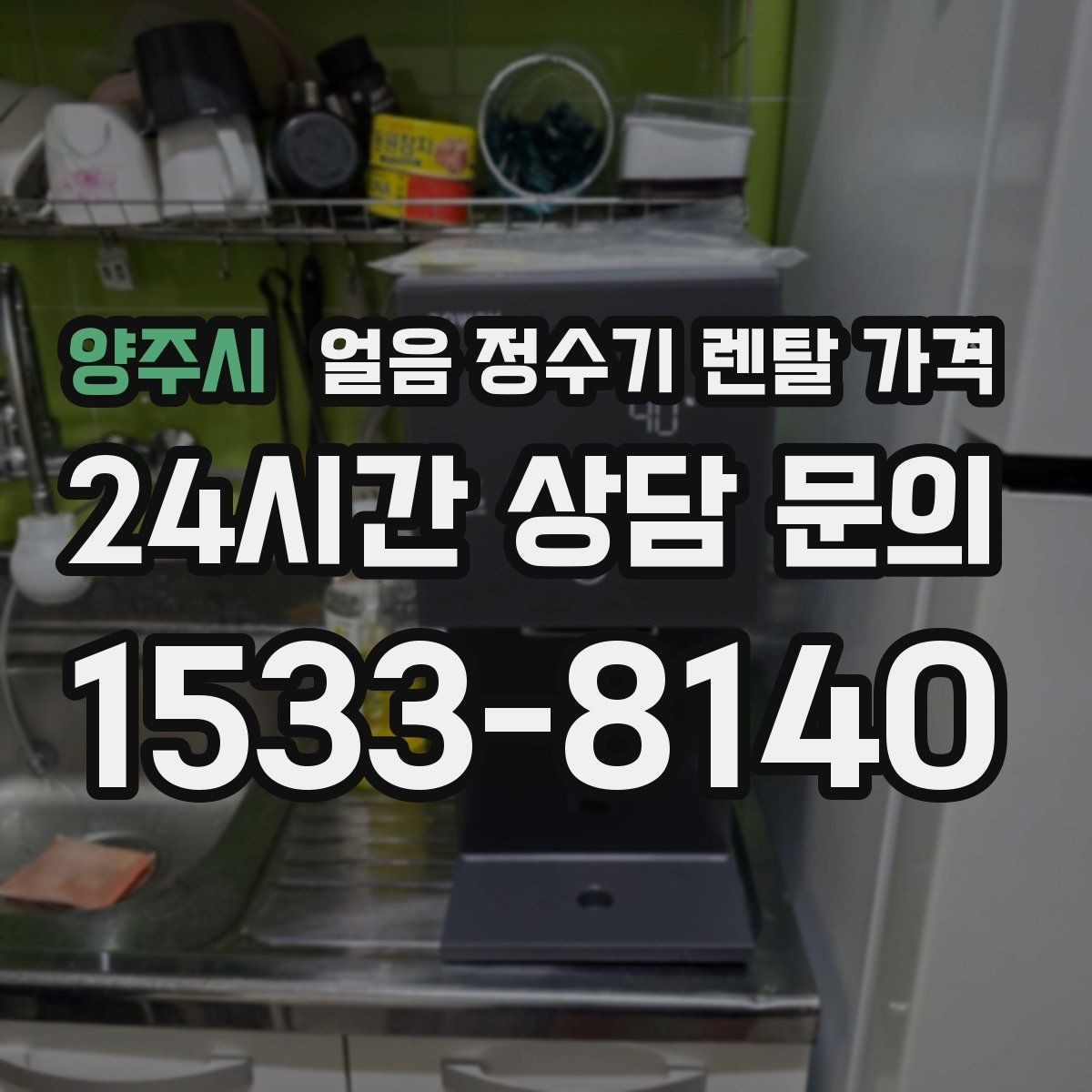 양주시 얼음 정수기 렌탈 가격 자동 살균 기능이 필요한 이유