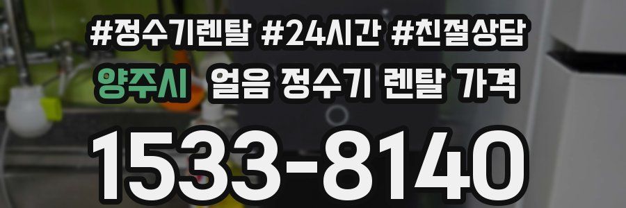 양주시 얼음 정수기 렌탈 가격