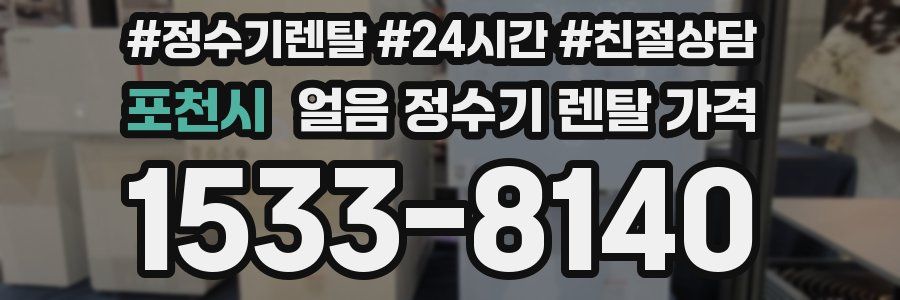 포천시 얼음 정수기 렌탈 가격