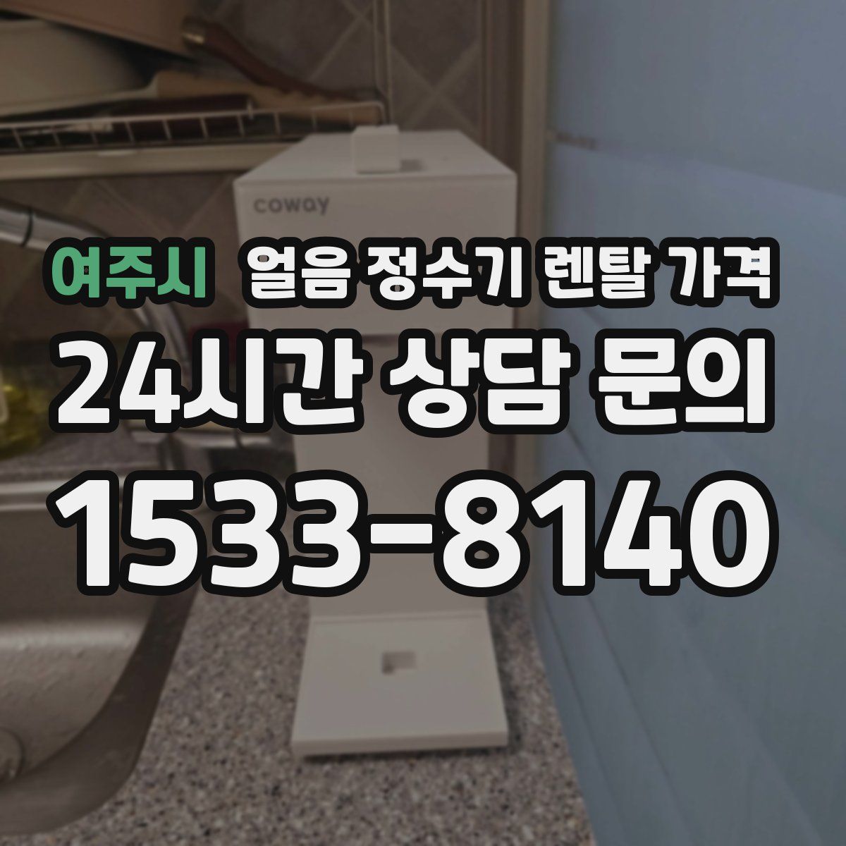 여주시 얼음 정수기 렌탈 가격