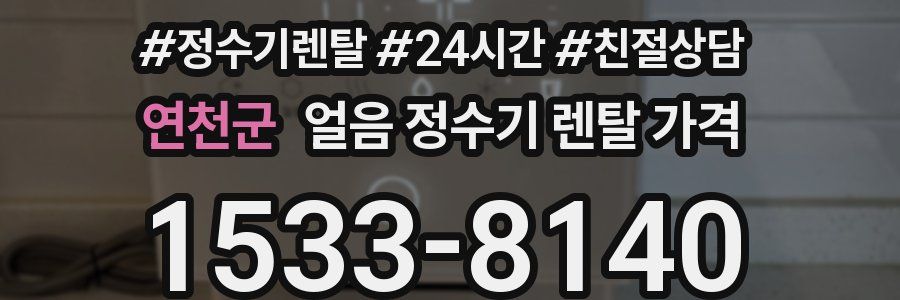 연천군 얼음 정수기 렌탈 가격