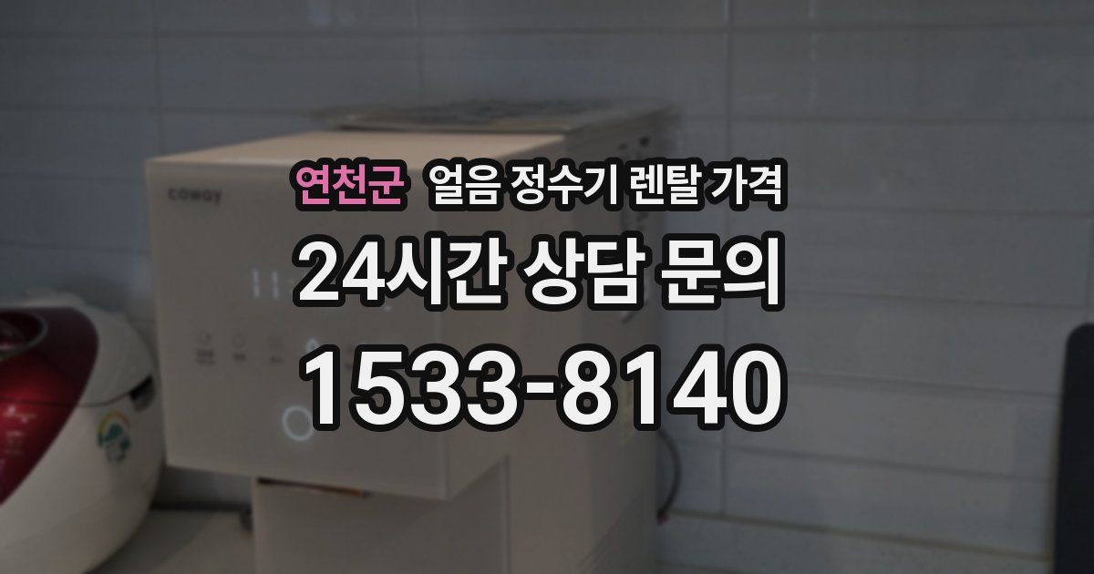 연천군 얼음 정수기 렌탈 가격