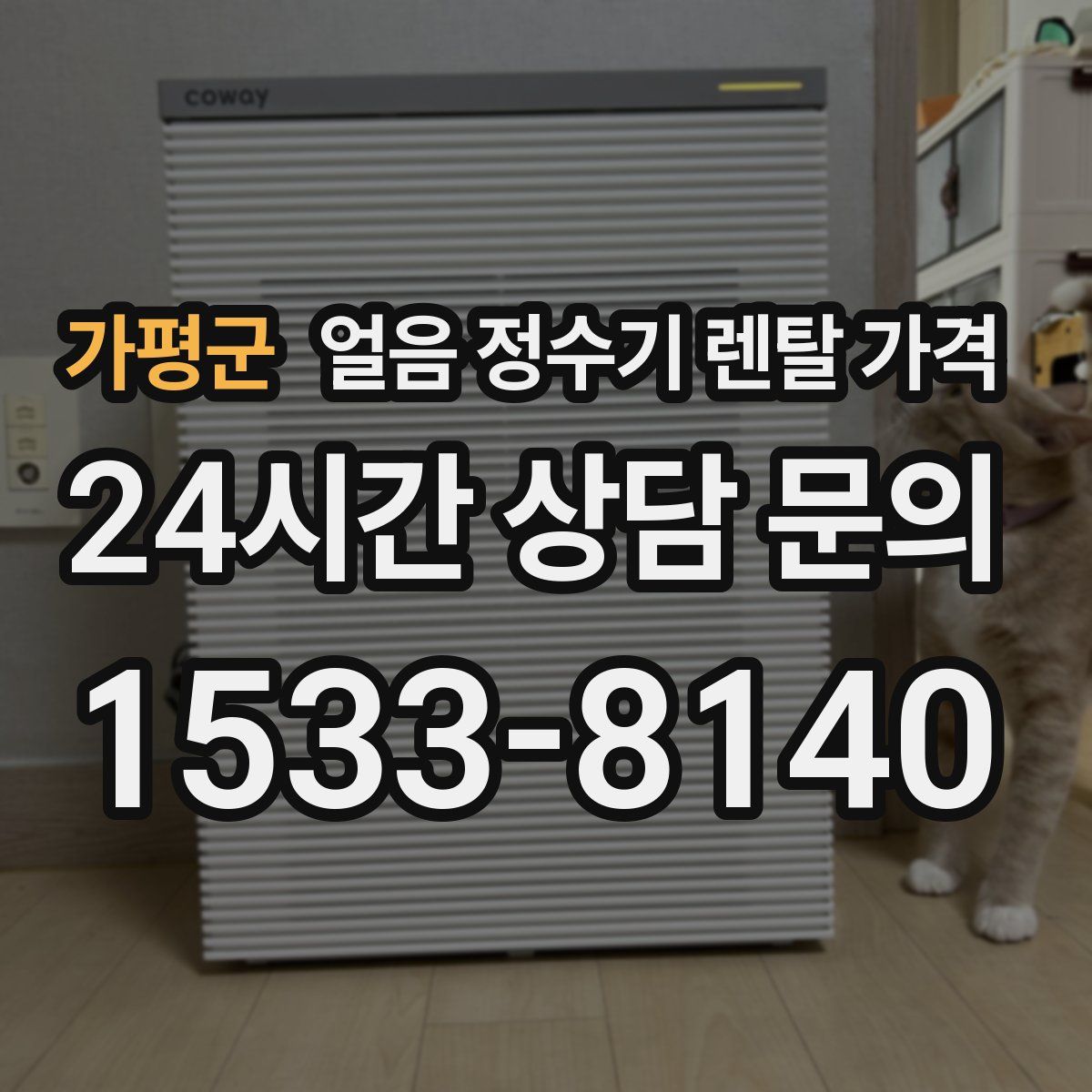 가평군 얼음 정수기 렌탈 가격