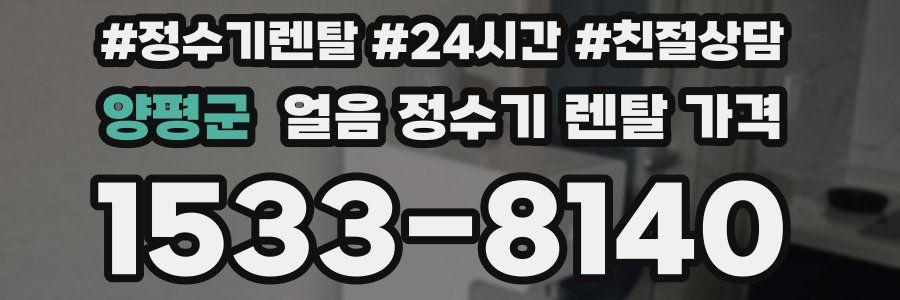 양평군 얼음 정수기 렌탈 가격