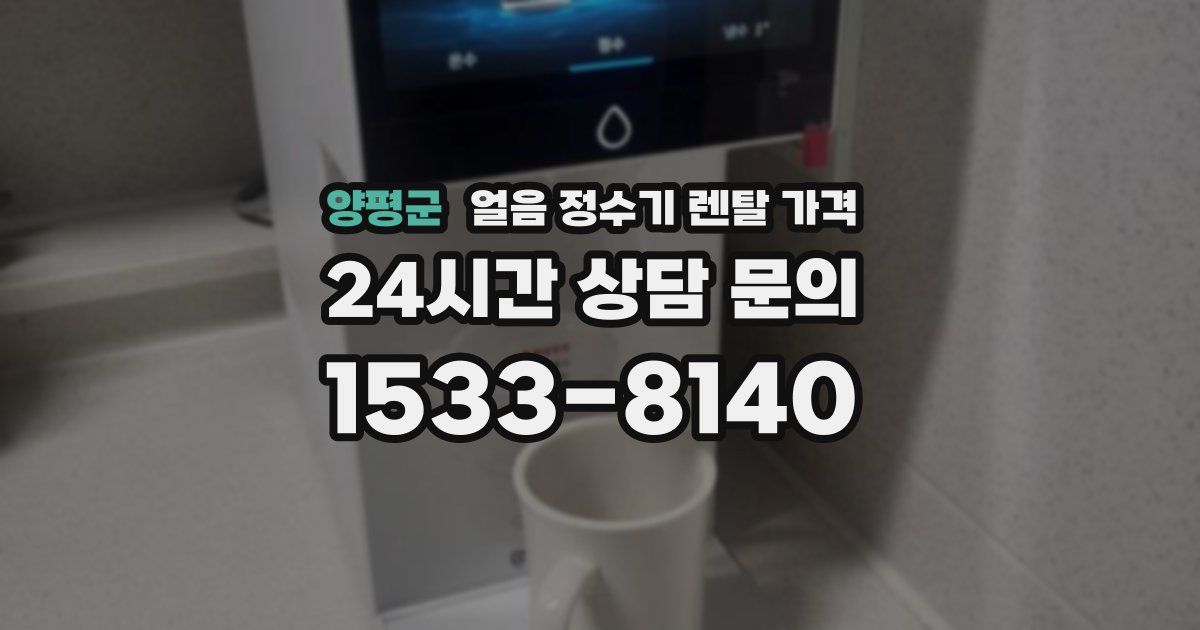 양평군 얼음 정수기 렌탈 가격