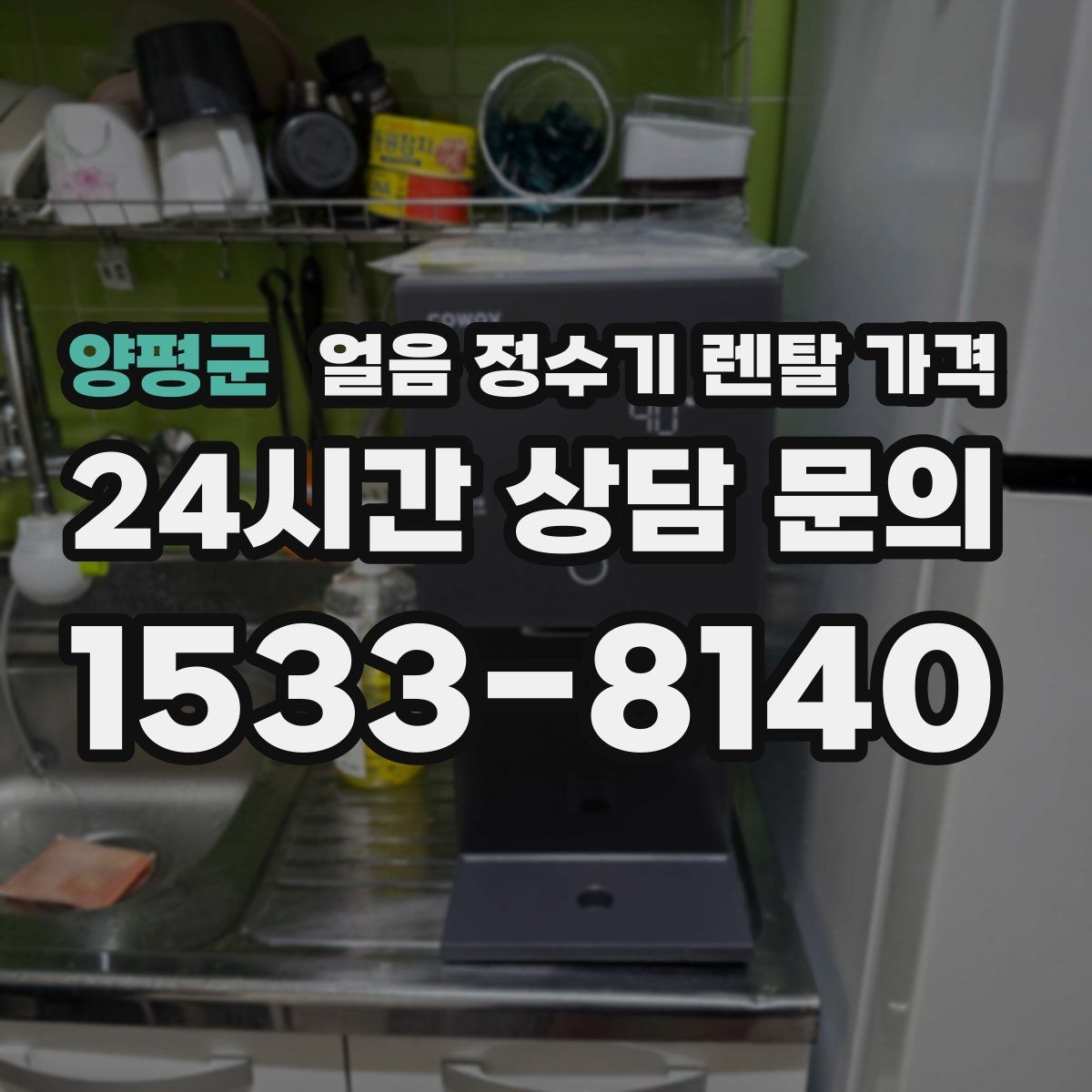 양평군 얼음 정수기 렌탈 가격