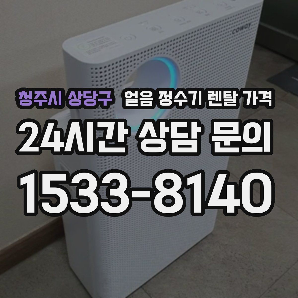 청주시 상당구 얼음 정수기 렌탈 가격 약정 기간이 중요한 이유