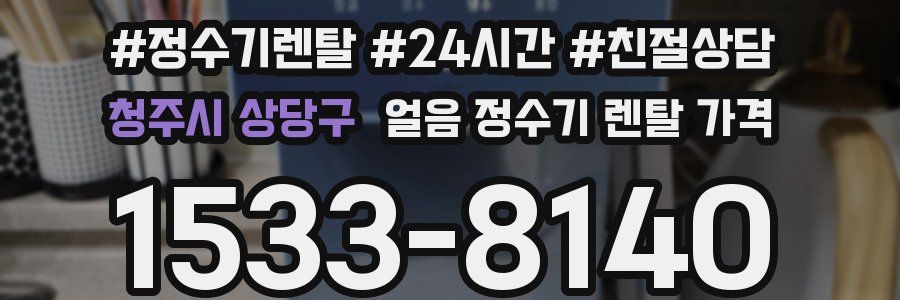 청주시 상당구 얼음 정수기 렌탈 가격