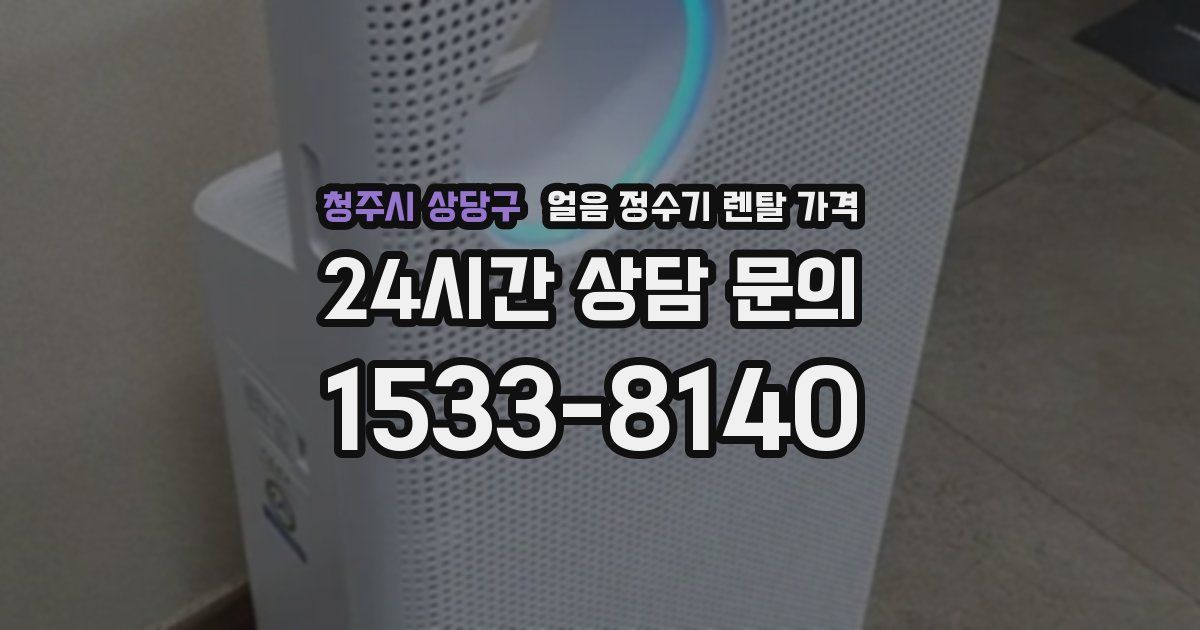 청주시 상당구 얼음 정수기 렌탈 가격