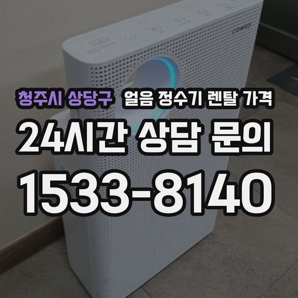 청주시 상당구 얼음 정수기 렌탈 가격