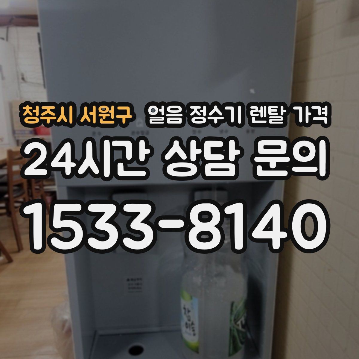 청주시 서원구 얼음 정수기 렌탈 가격 우리 집에 맞는 제품 찾는 방법